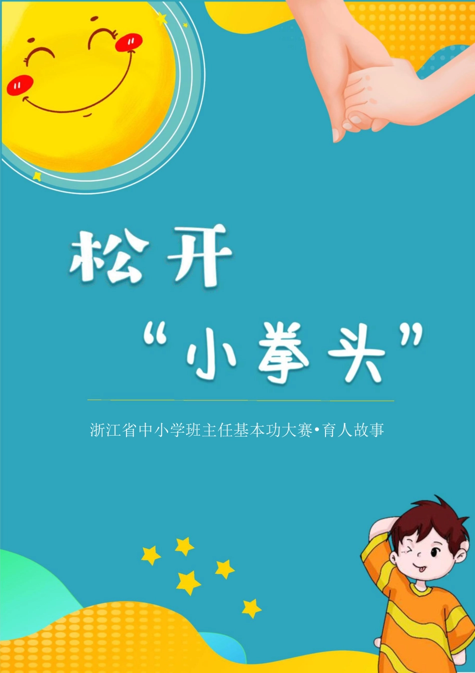 小学育人故事——松开“小拳头”_第1页