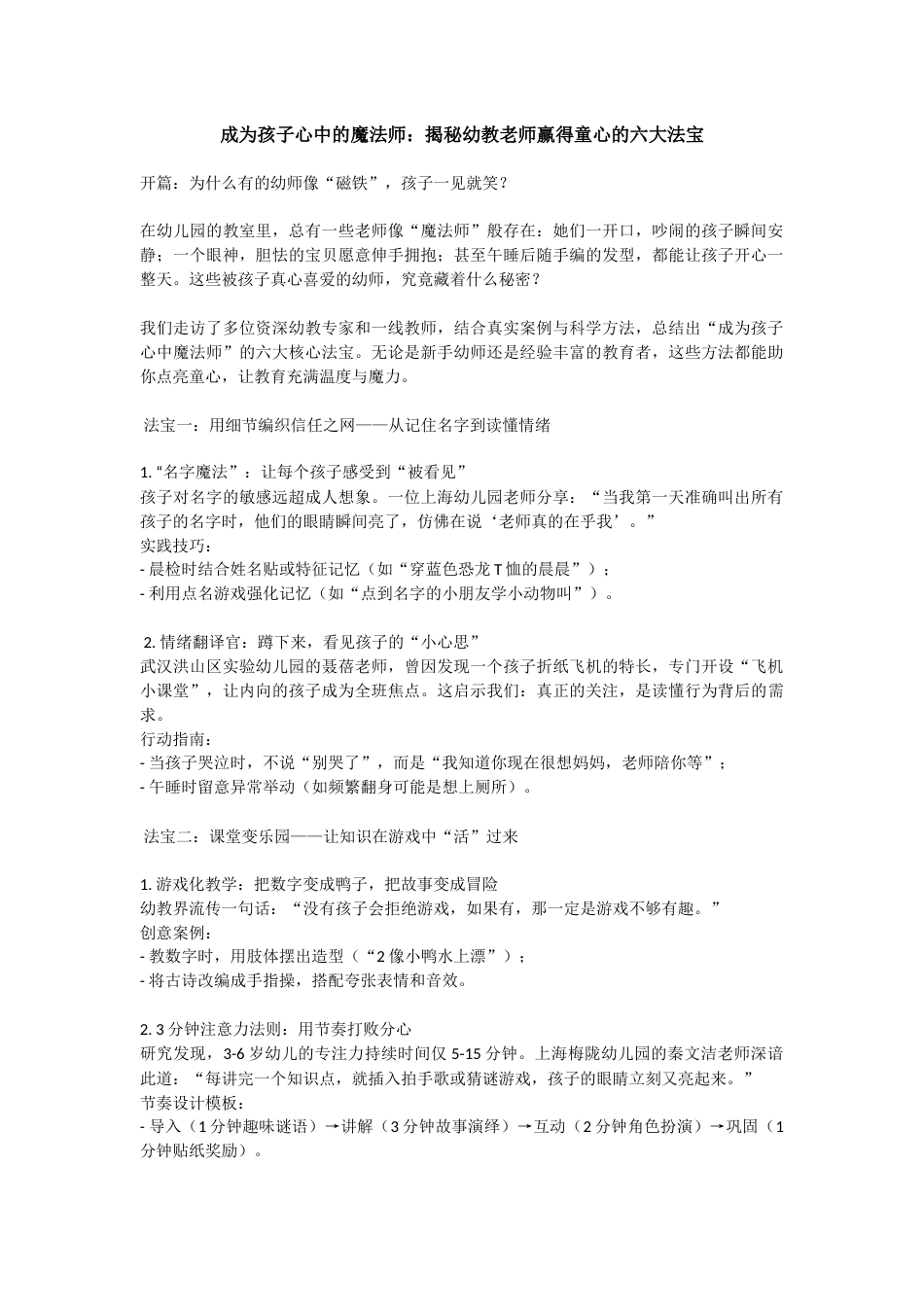 成为孩子心中的魔法师:揭秘幼教老师赢得童心的六大法宝_第1页