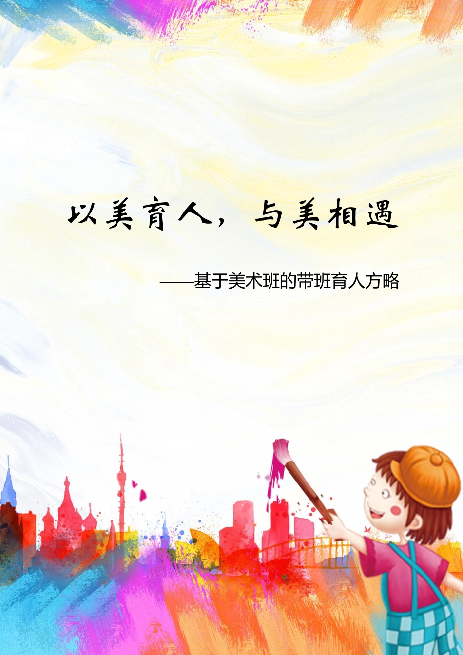以美育人,与美相遇_第1页