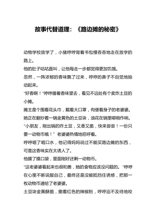 故事代替道理：《路边摊的秘密》