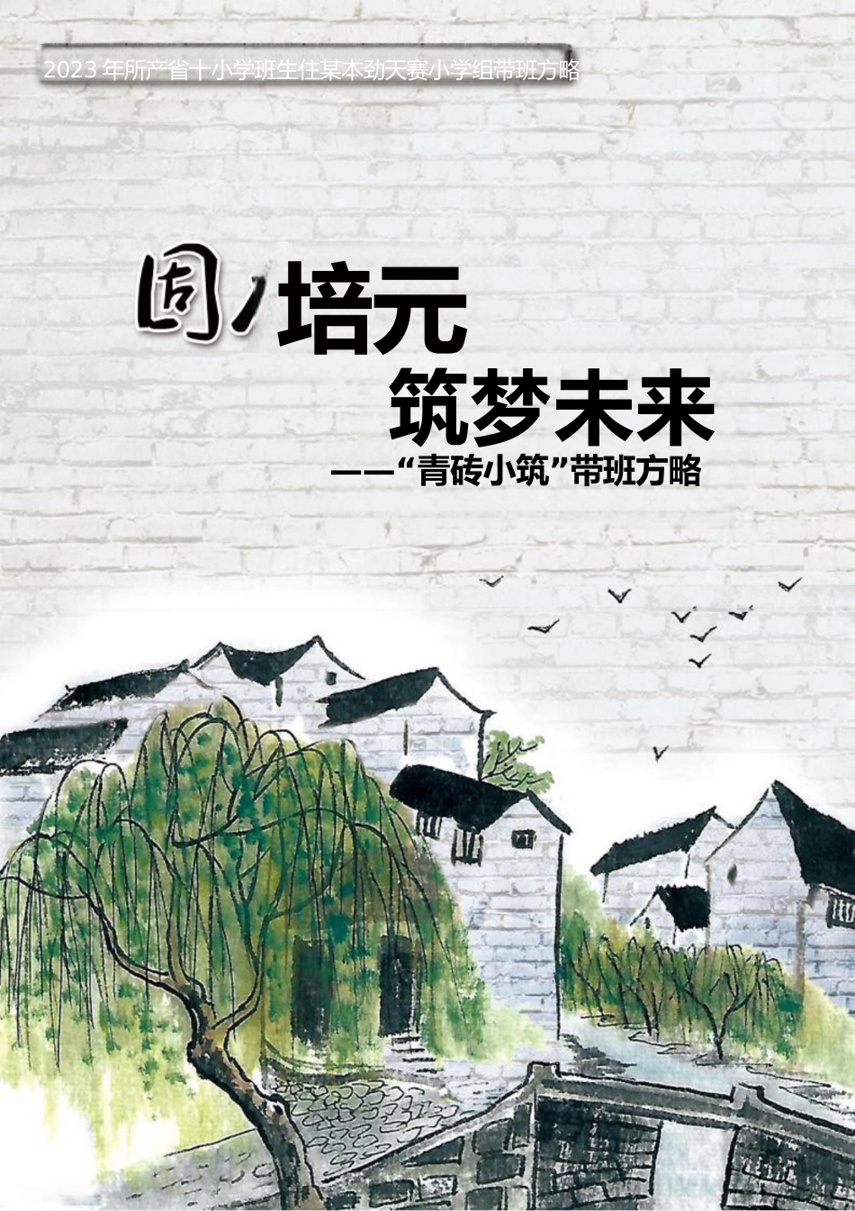 固本培元,筑梦未来——“青砖小筑”带班育人方略_第1页