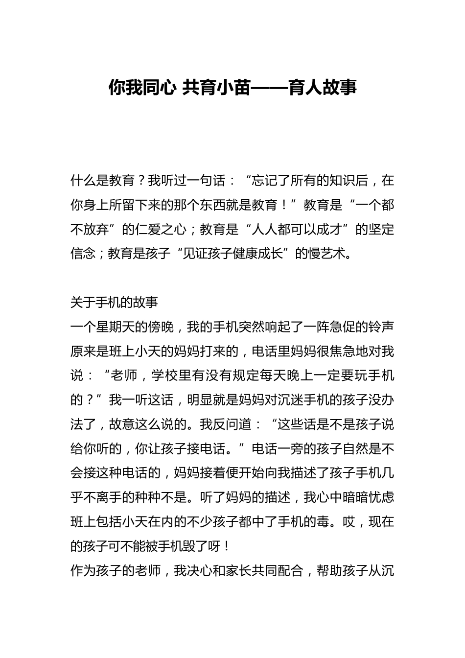 你我同心 共育小苗——育人故事_第1页