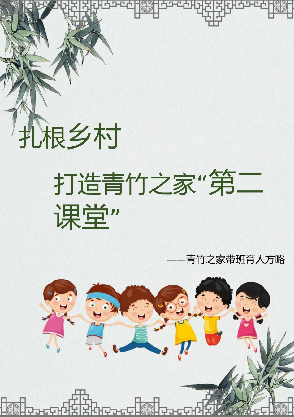 【小学】【带班育人方略】扎根乡村 打造青竹之家“第二课堂”_第1页