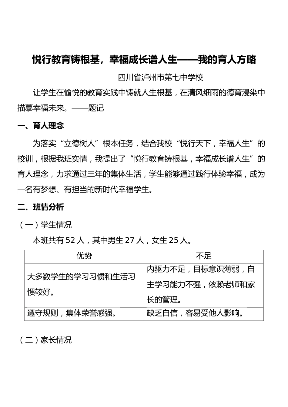 悦行教育铸根基,幸福成长谱人生——我的育人方略_第1页