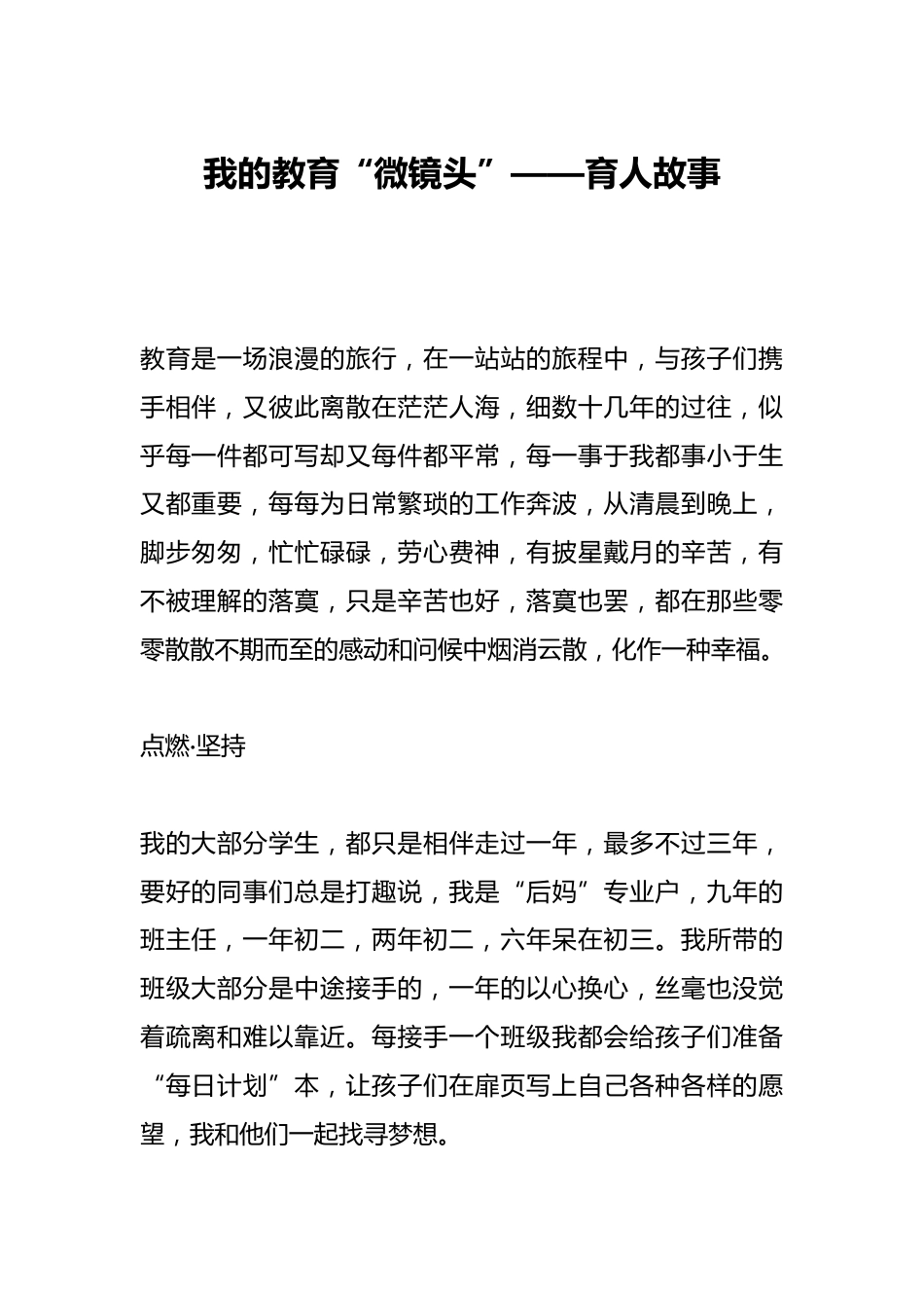我的教育“微镜头”——育人故事_第1页