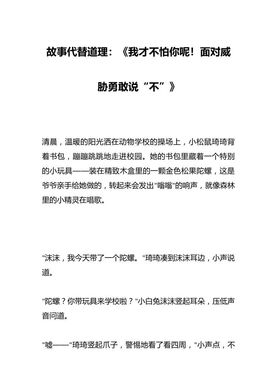 故事代替道理:《我才不怕你呢!面对威胁勇敢说“不”》_第1页