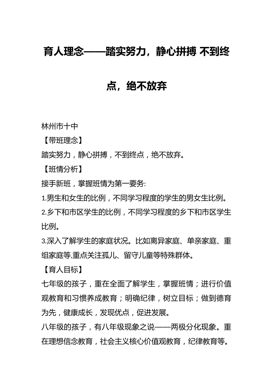 育人理念——踏实努力,静心拼搏 不到终点,绝不放弃_第1页
