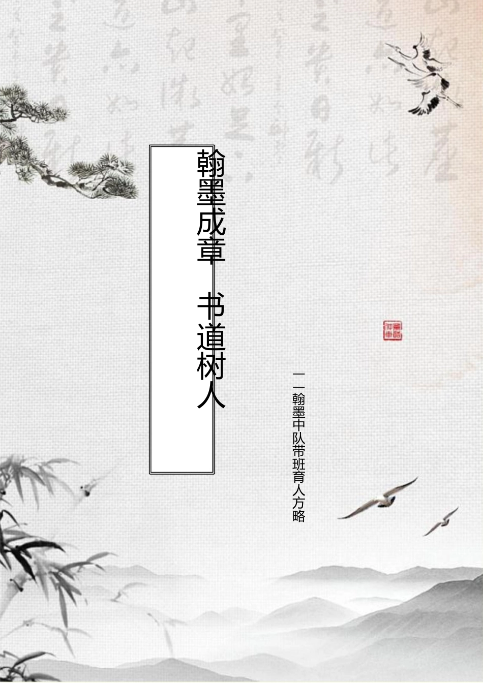 【小学】【带班育人方略】翰墨成章 书道树人_第1页