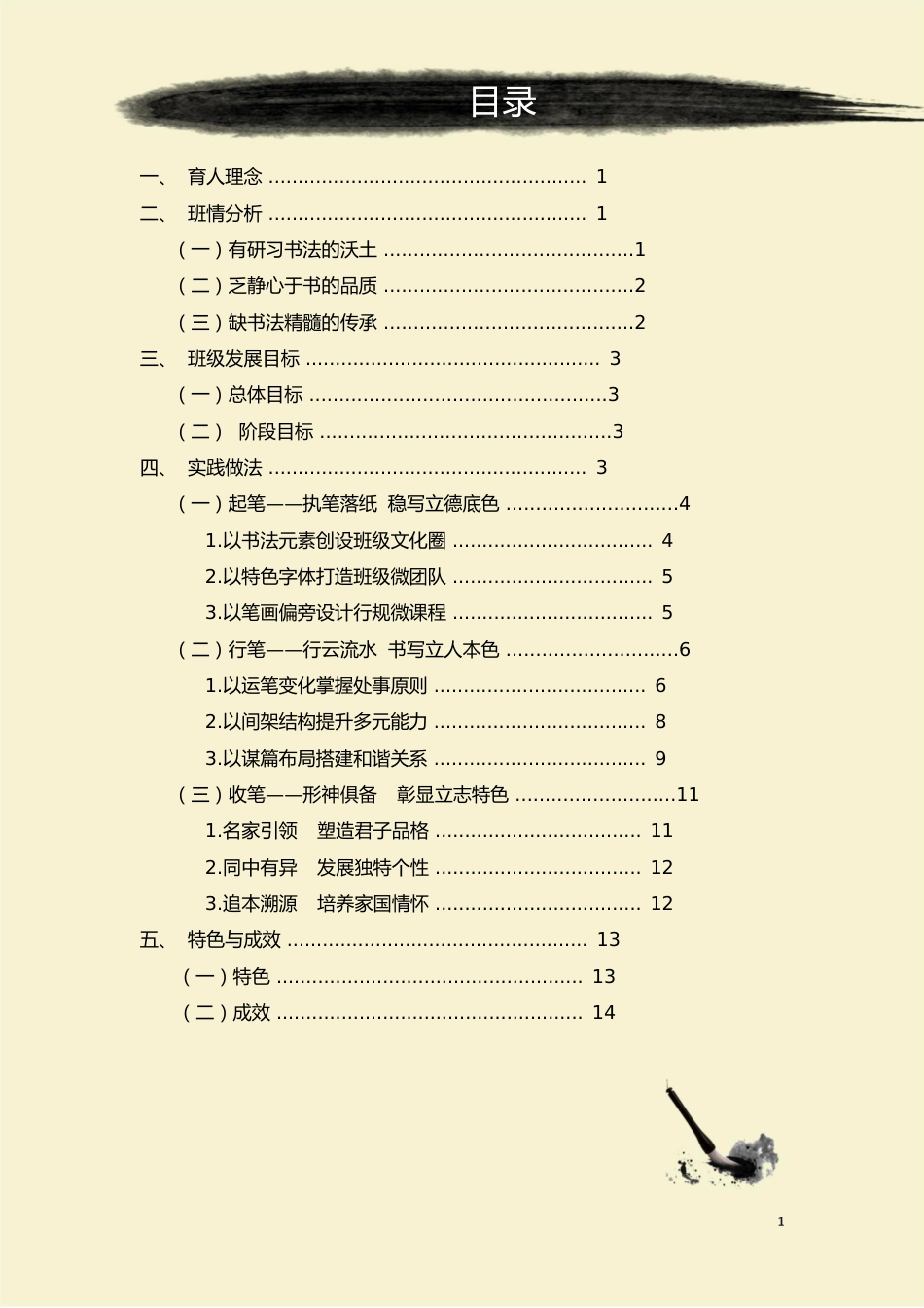 【小学】【带班育人方略】翰墨成章 书道树人_第2页