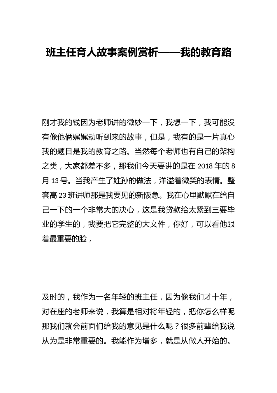 班主任育人故事案例赏析——我的教育路_第1页