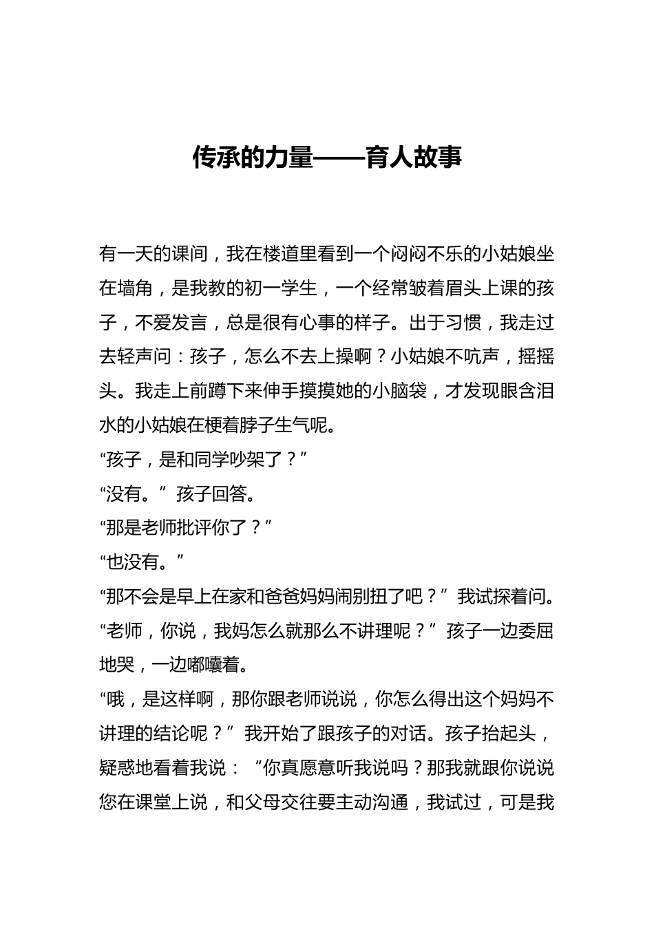 传承的力量——育人故事_第1页