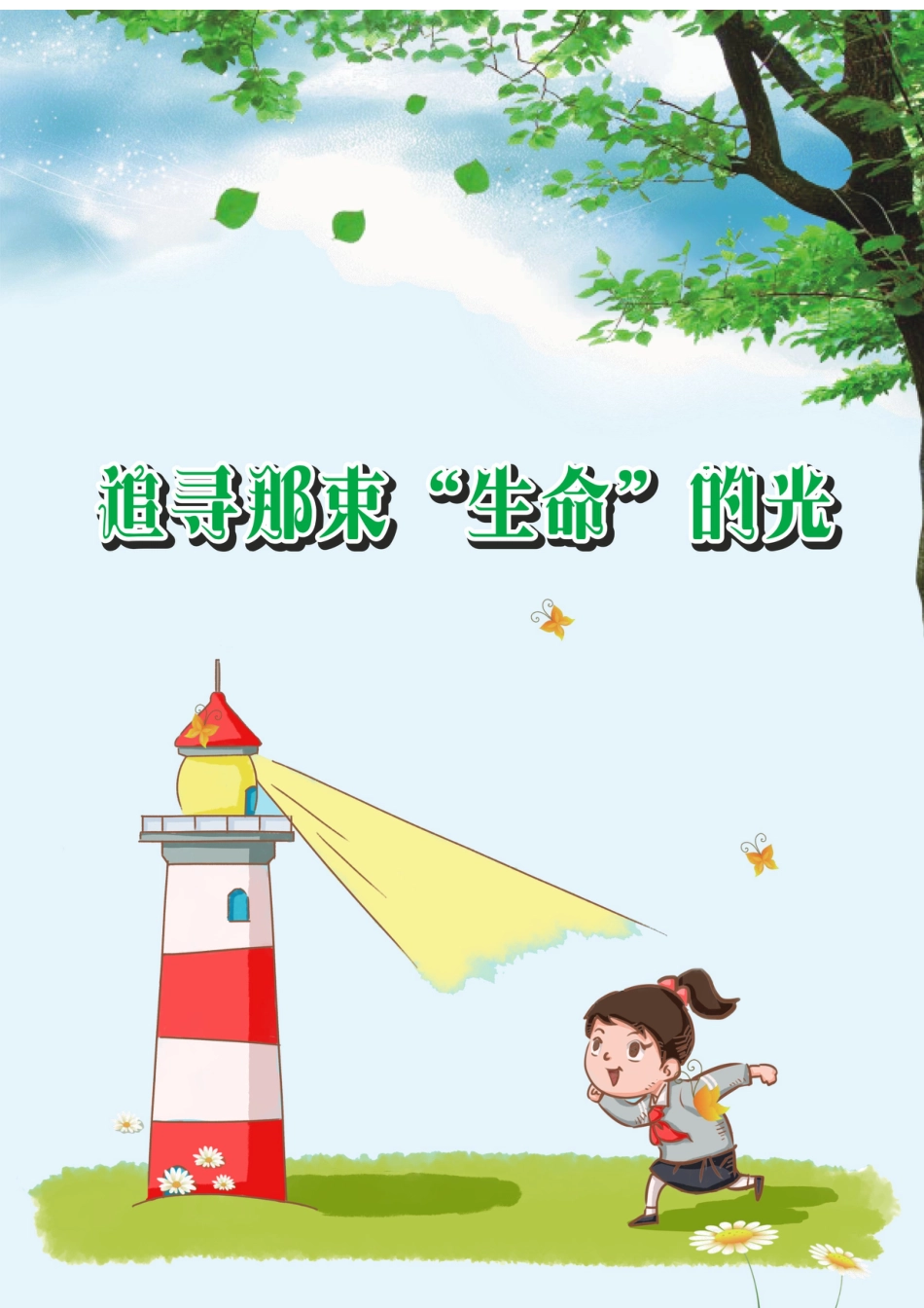【小学】【育人故事】追寻那束“生命”的光_第1页