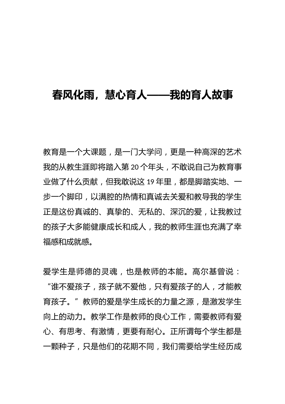 春风化雨,慧心育人——我的育人故事_第1页