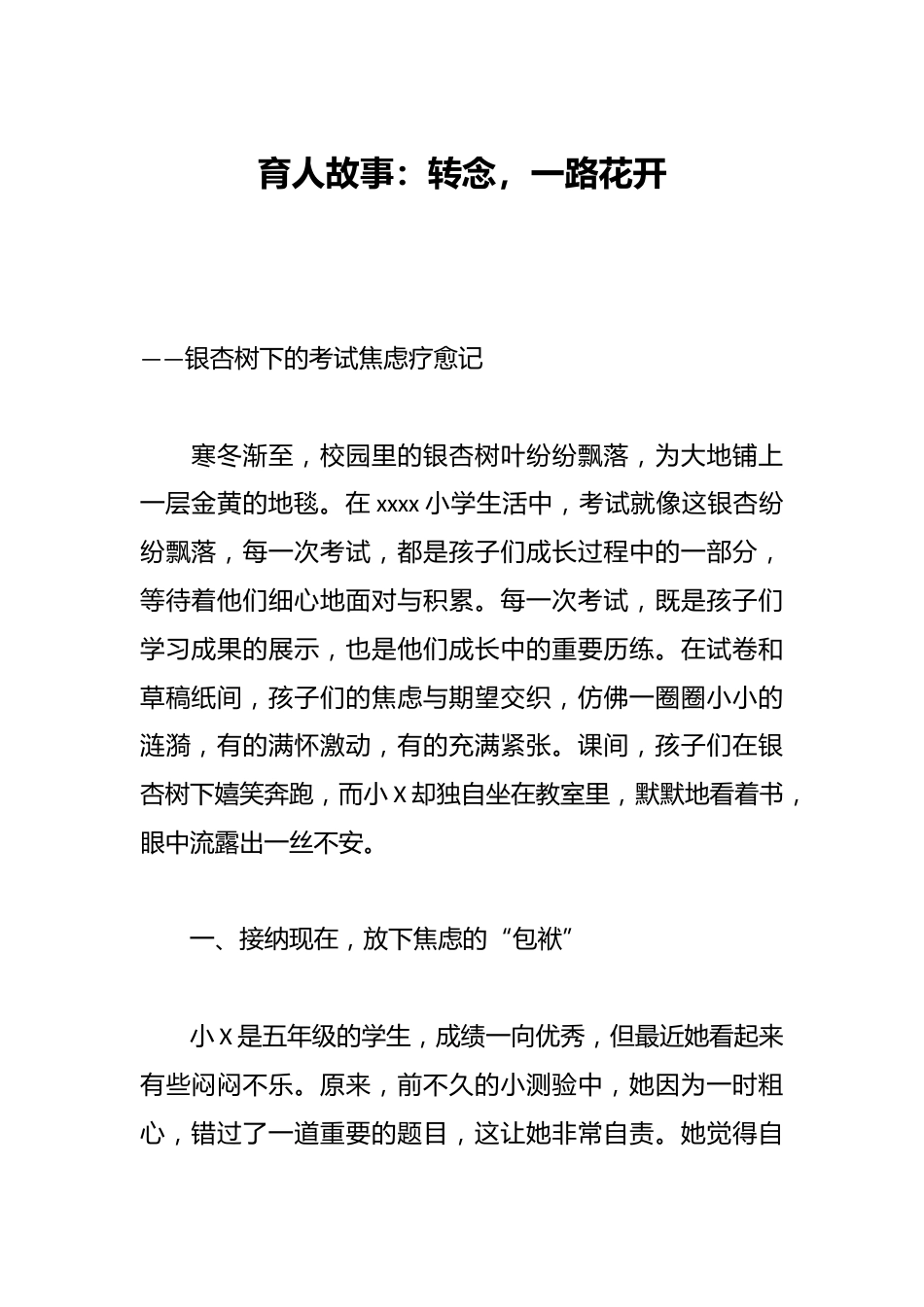 育人故事:转念,一路花开_第1页