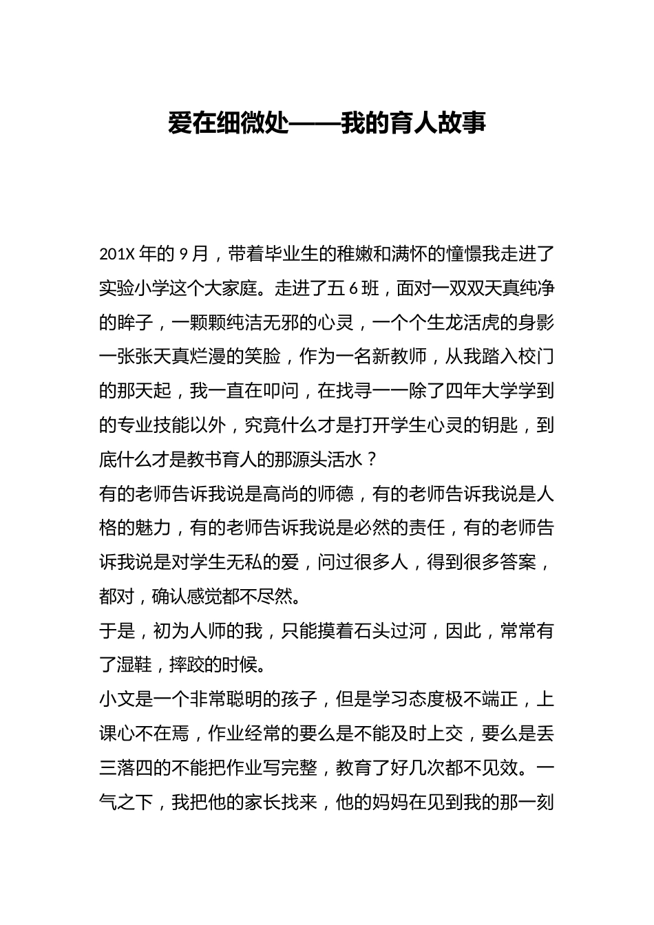 爱在细微处——我的育人故事_第1页