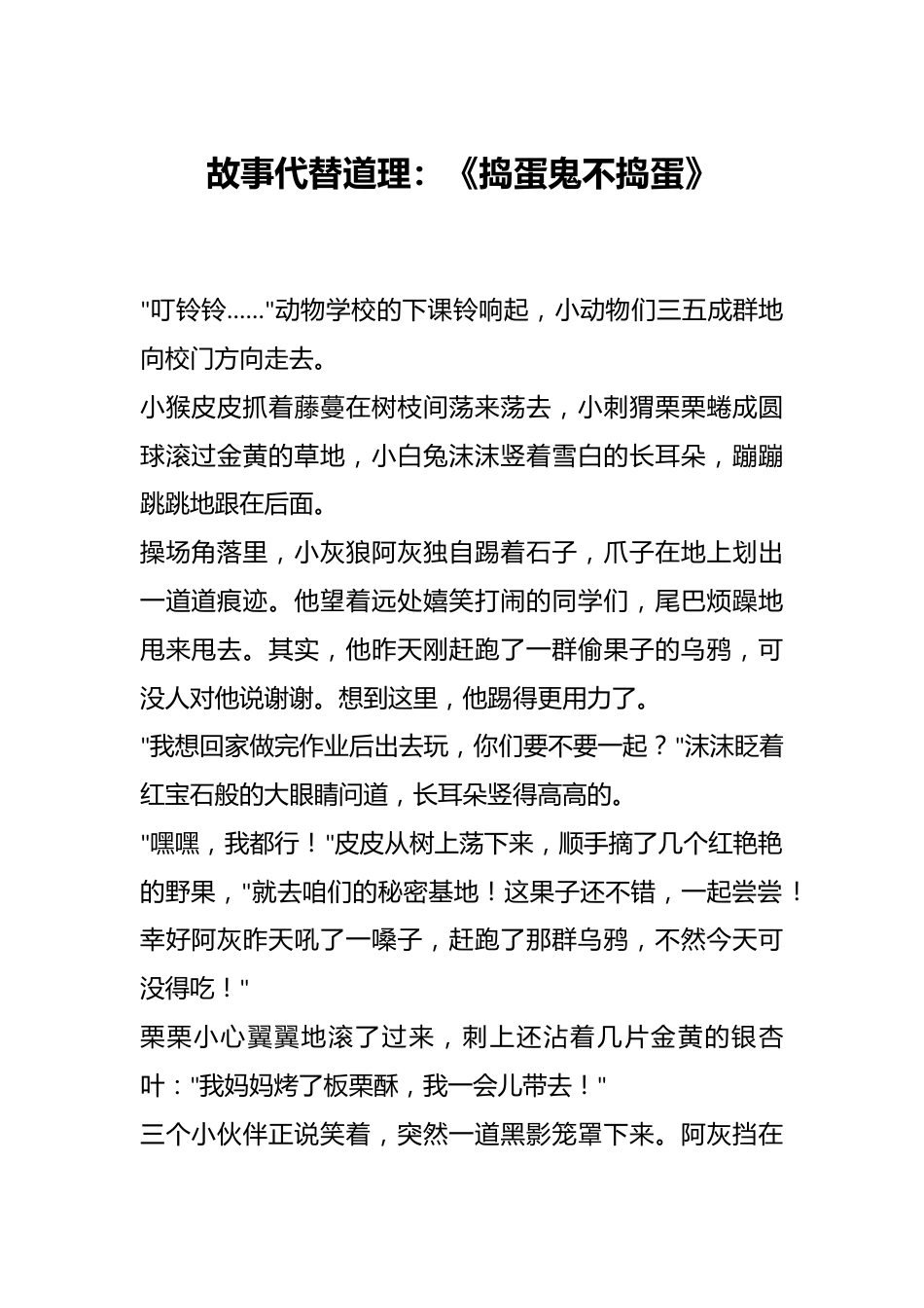 故事代替道理:《捣蛋鬼不捣蛋》_第1页