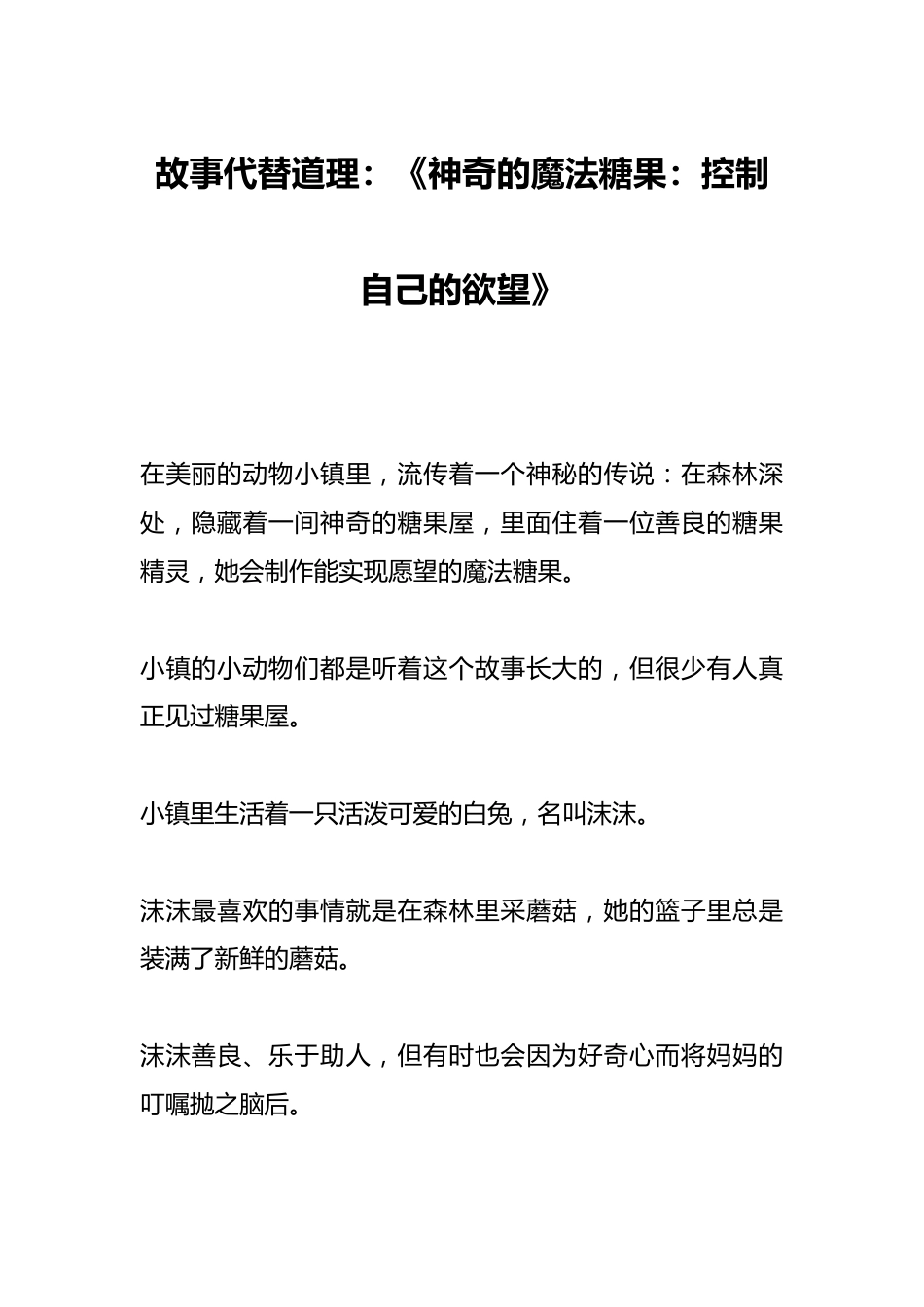 故事代替道理:《神奇的魔法糖果:控制自己的欲望》_第1页