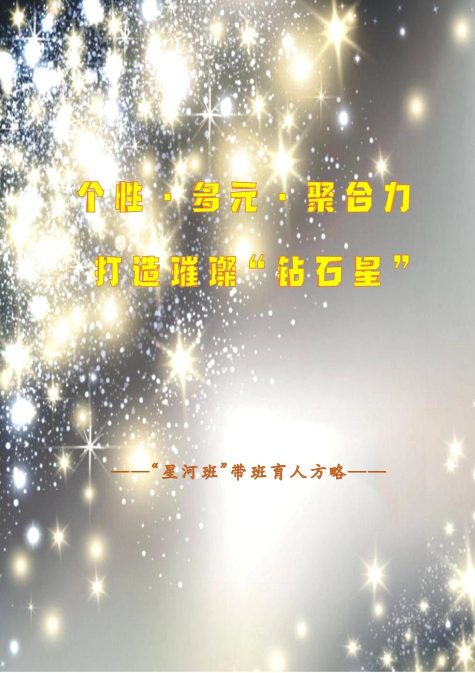 【中学】【带班育人方略】个性·多远·聚合力 打造璀璨“钻石星”_第1页