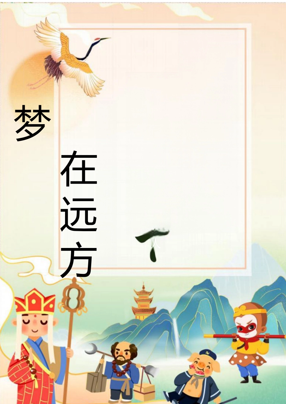 育人方略:梦在远方,路在脚下_第1页