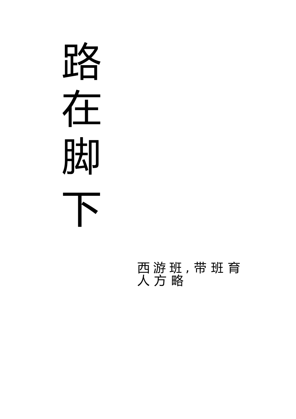 育人方略:梦在远方,路在脚下_第2页