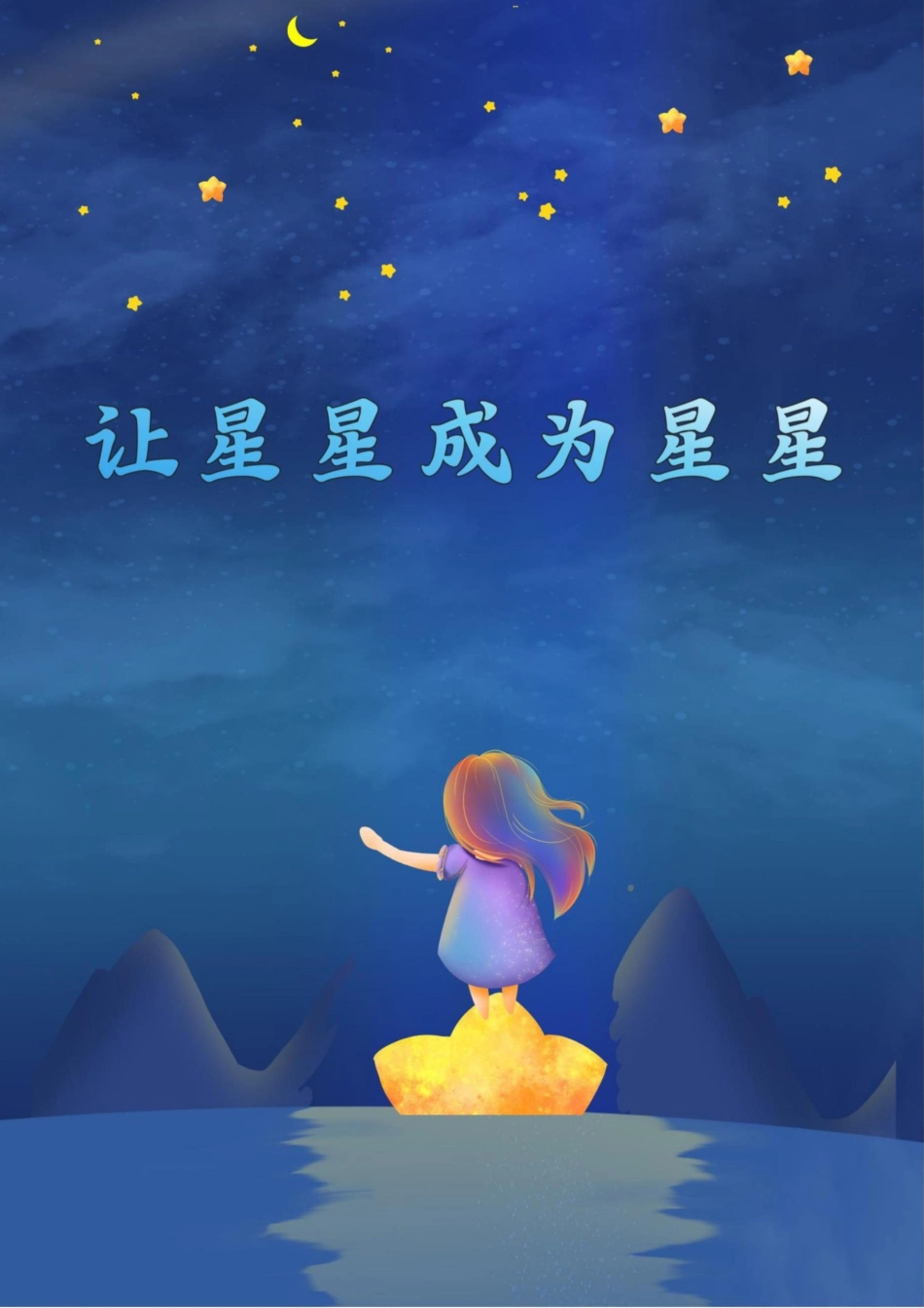 【初中】【育人故事】《让星星成为星星》_第1页