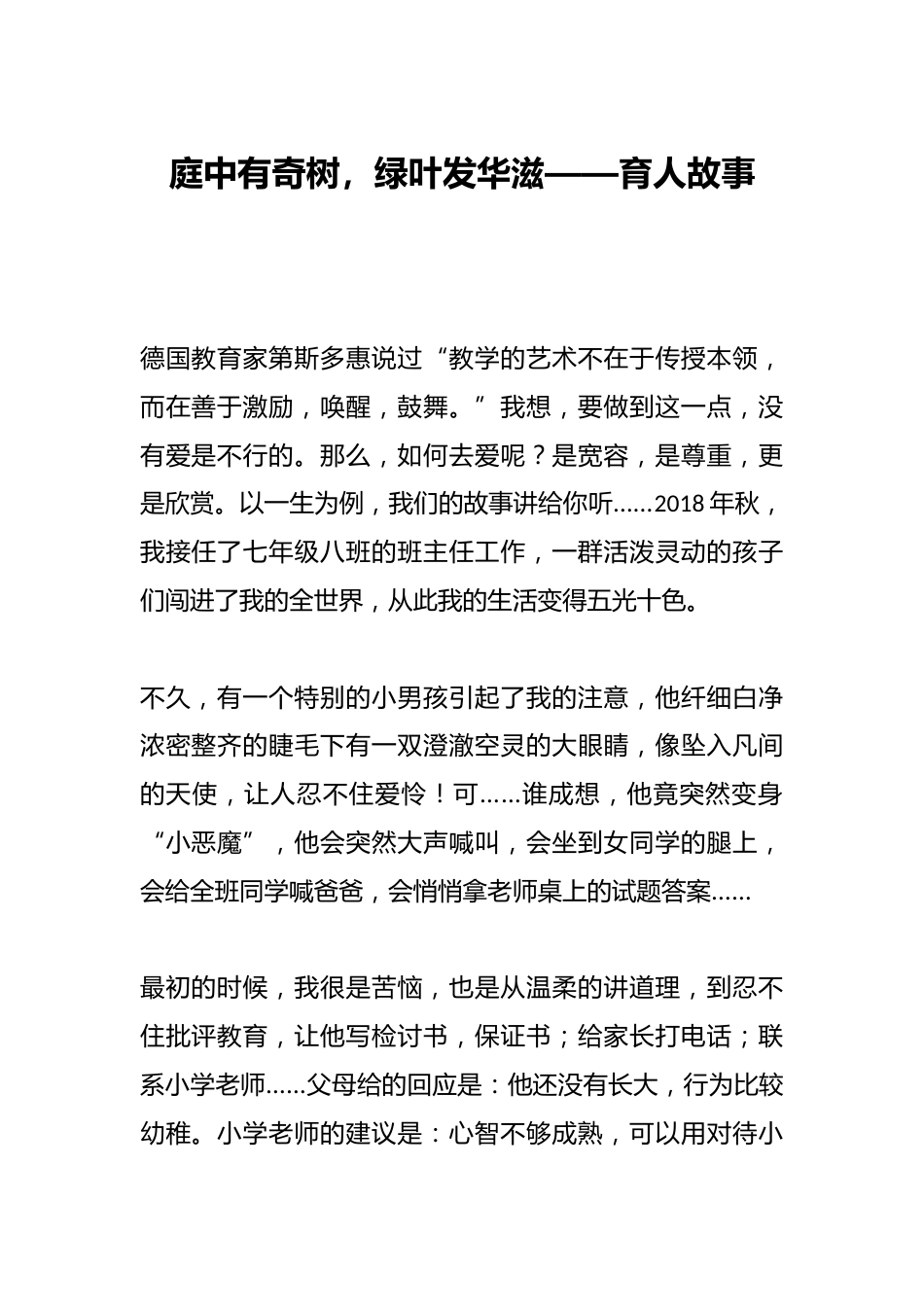 庭中有奇树,绿叶发华滋——育人故事_第1页