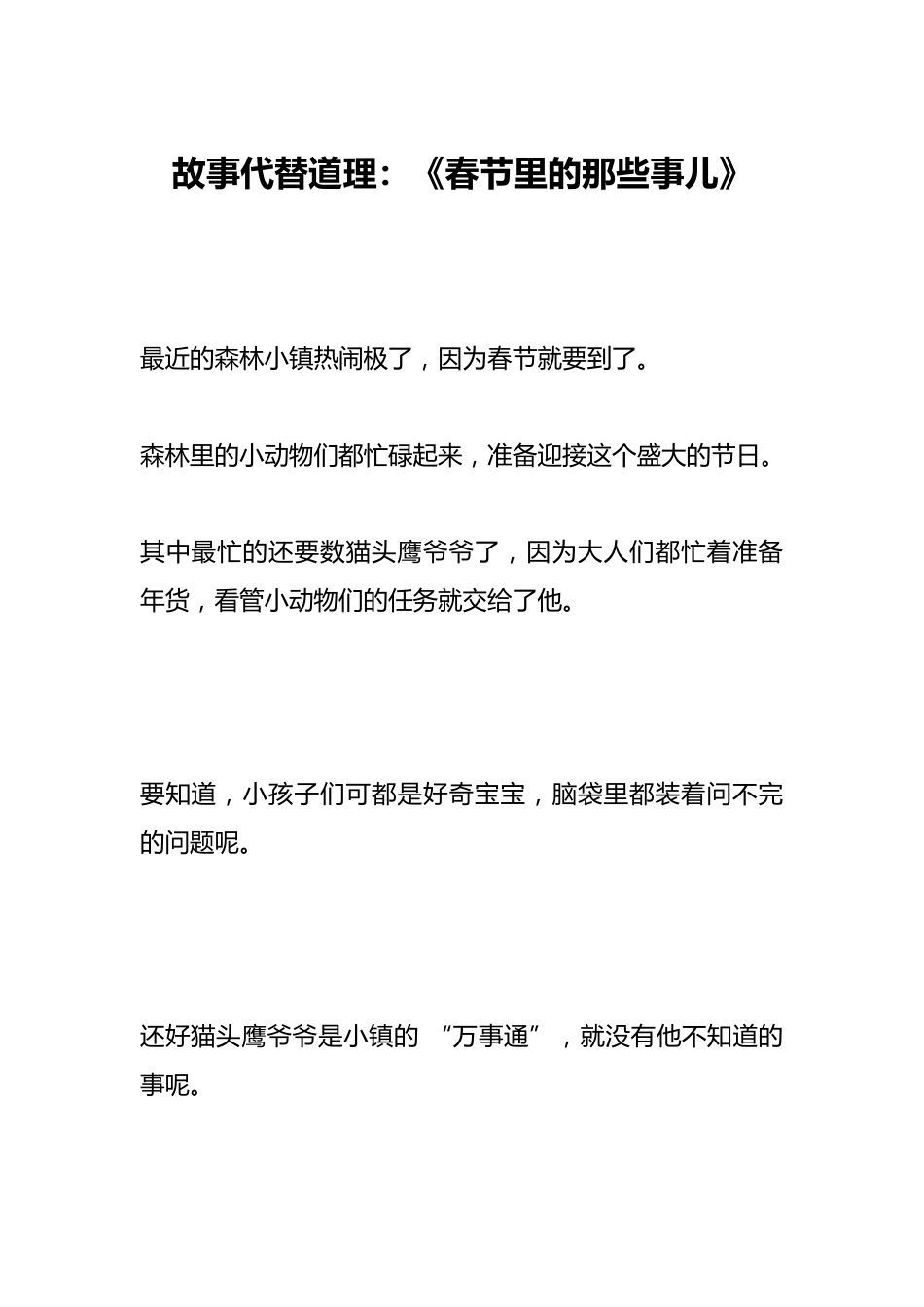 故事代替道理：《春节里的那些事儿》_第1页