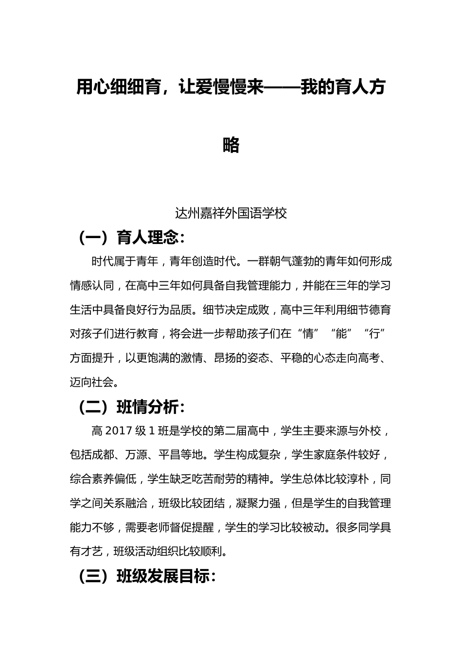 用心细细育,让爱慢慢来——我的育人方略_第1页