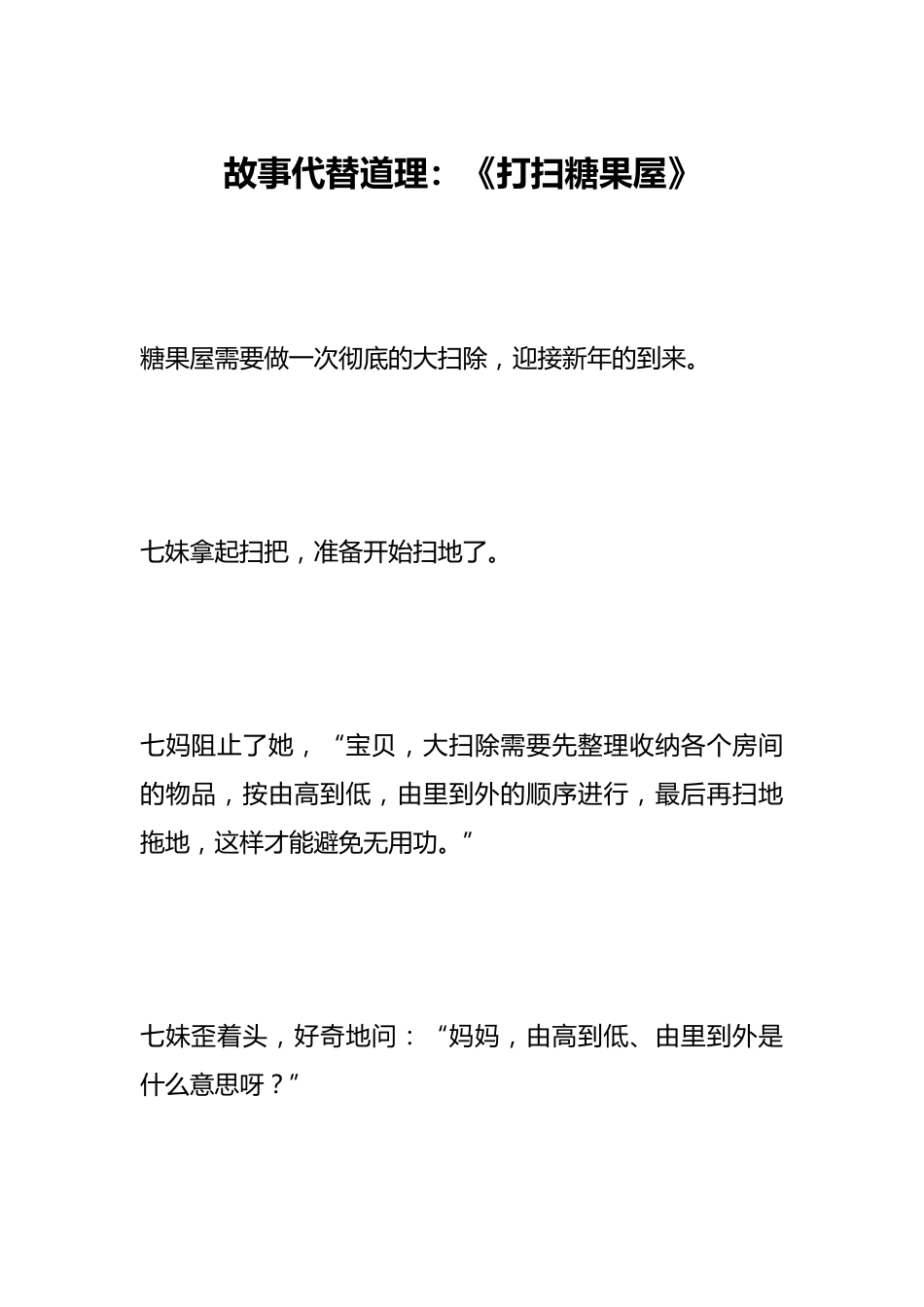 故事代替道理：《打扫糖果屋》_第1页