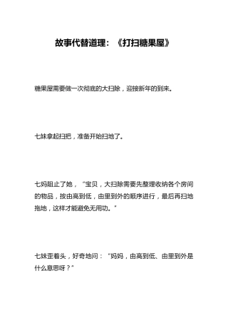 故事代替道理：《打扫糖果屋》