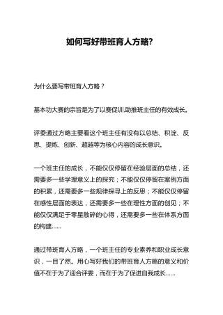 如何写好带班育人方略