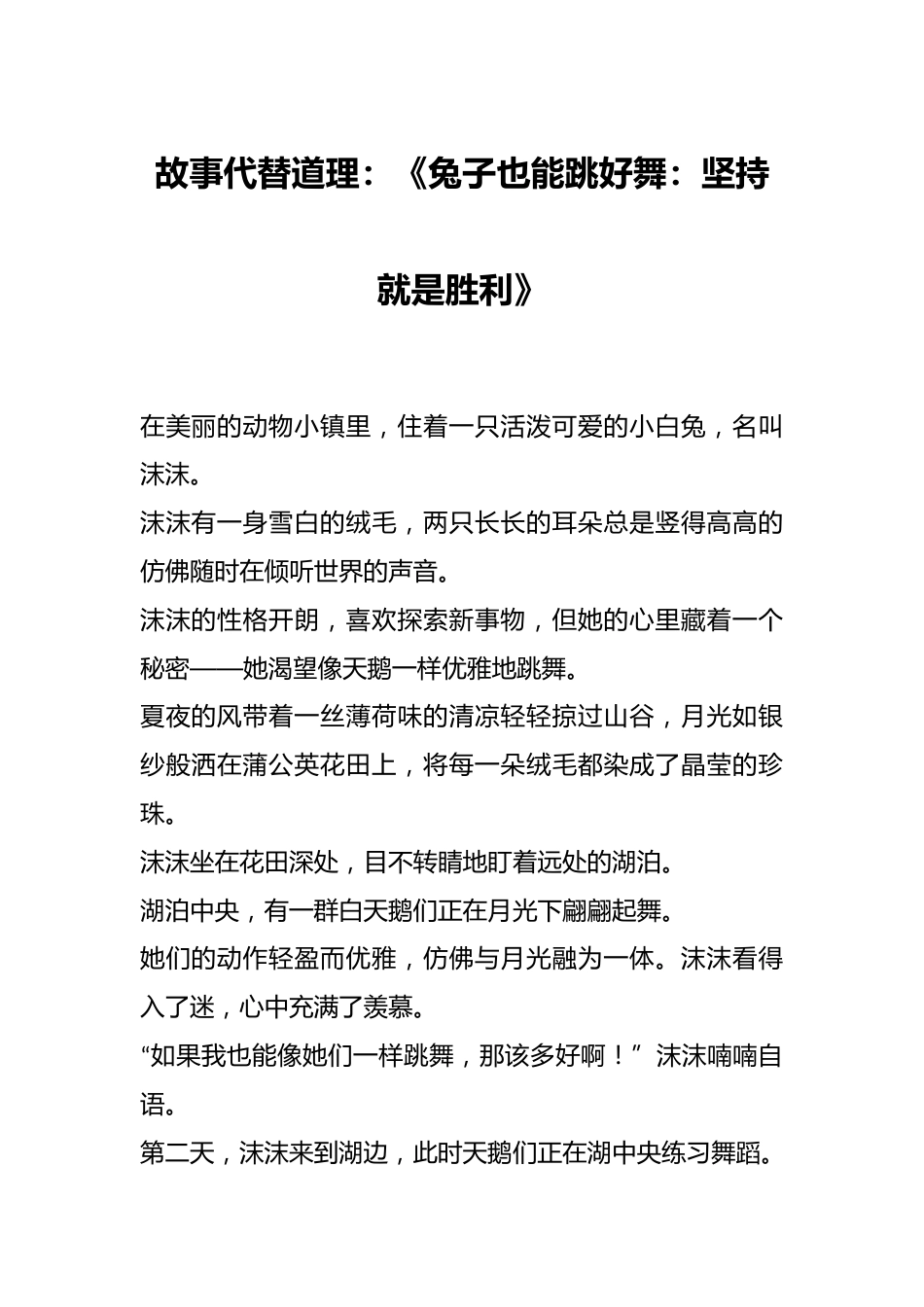故事代替道理:《兔子也能跳好舞:坚持就是胜利》_第1页