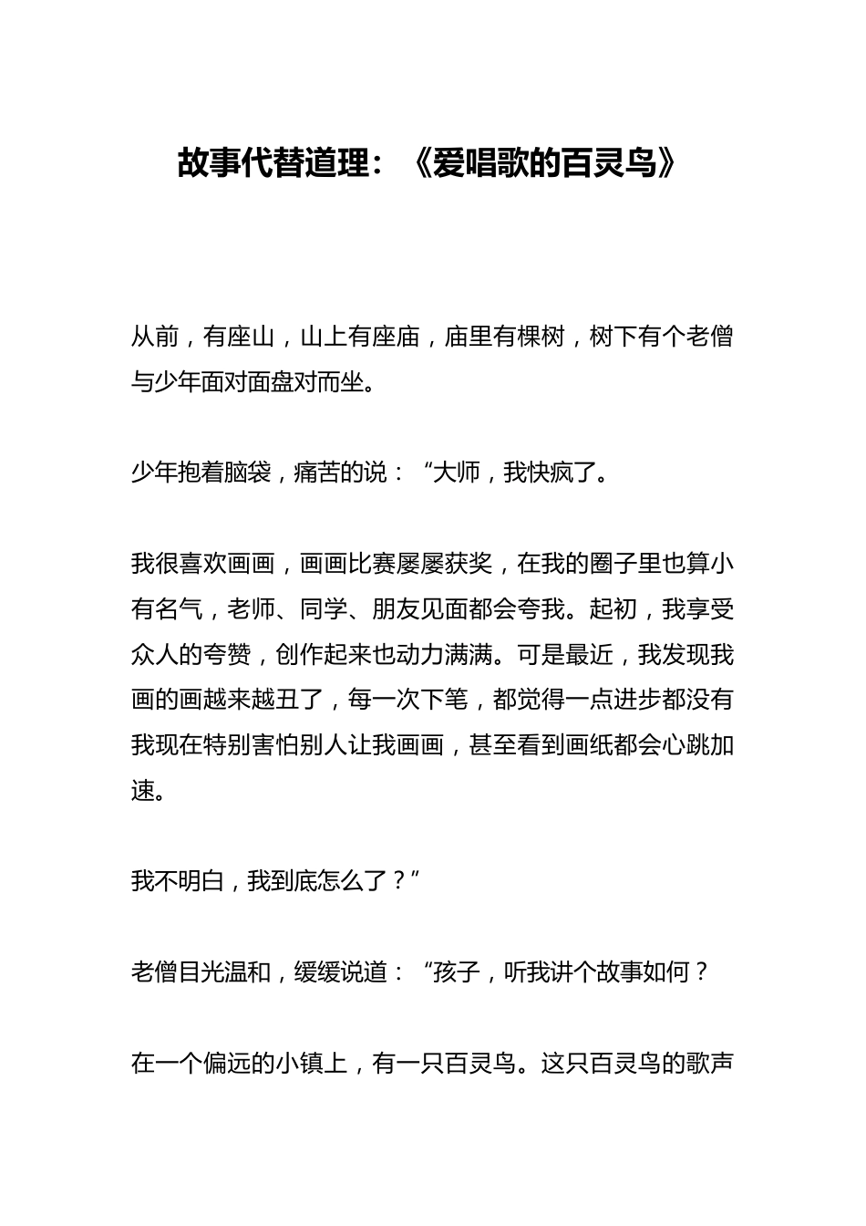 故事代替道理：《爱唱歌的百灵鸟》_第1页