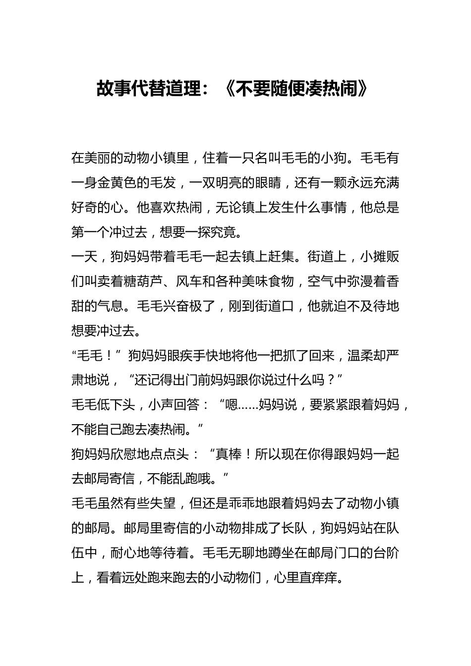 故事代替道理:《不要随便凑热闹》_第1页