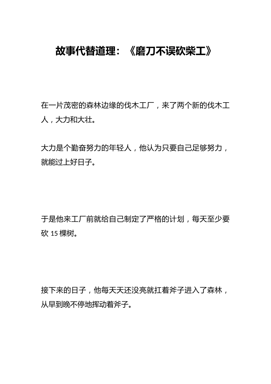 故事代替道理：《磨刀不误砍柴工》_第1页