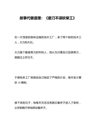 故事代替道理：《磨刀不误砍柴工》