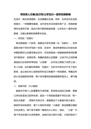 带班育人方略(自己写)让学生们一直存在新鲜感