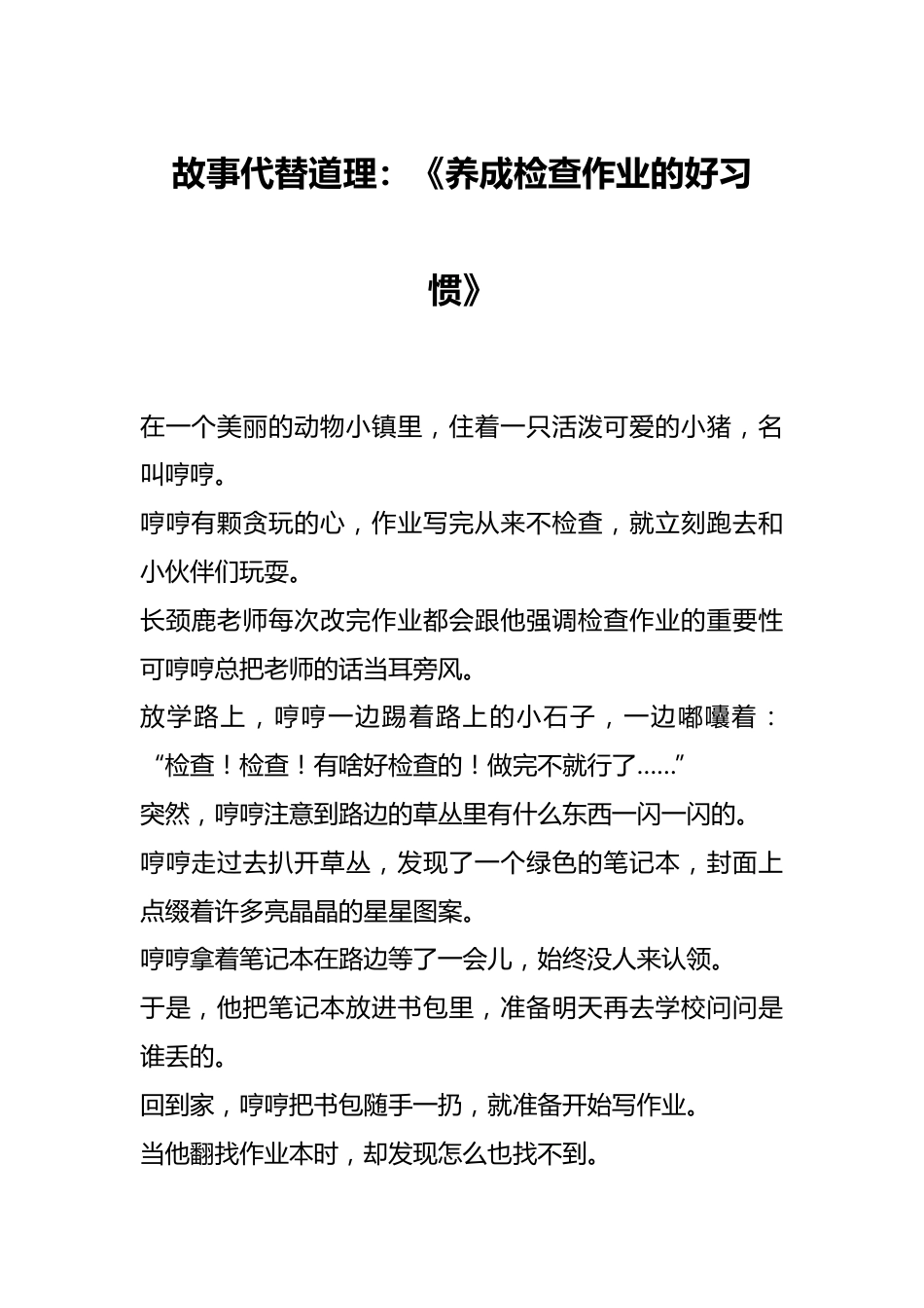 故事代替道理:《养成检查作业的好习惯》_第1页