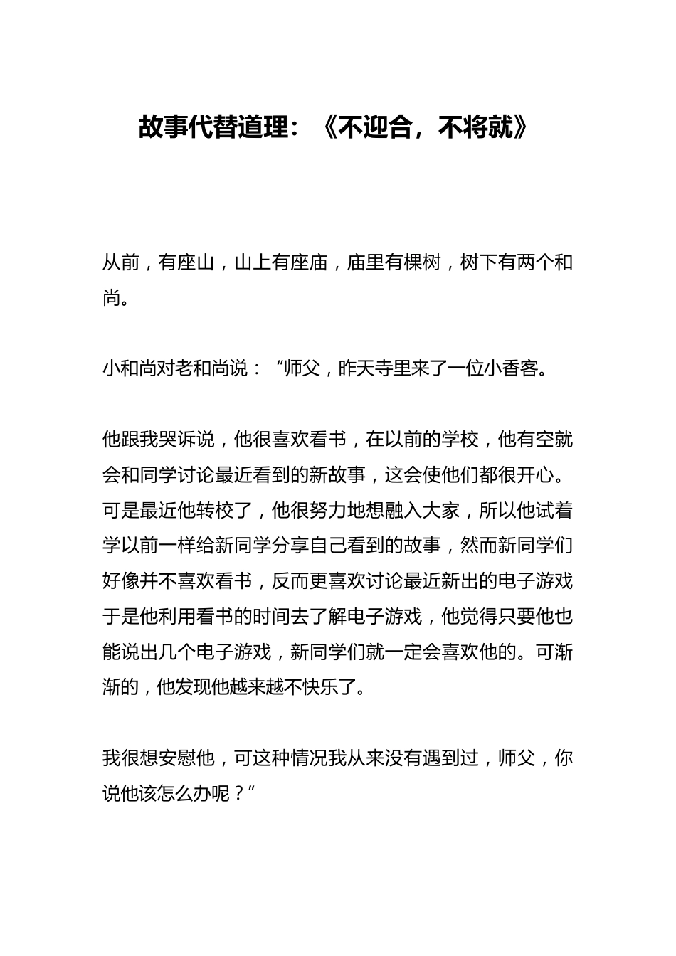 故事代替道理:《不迎合,不将就》_第1页