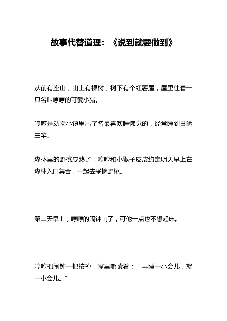 故事代替道理:《说到就要做到》_第1页