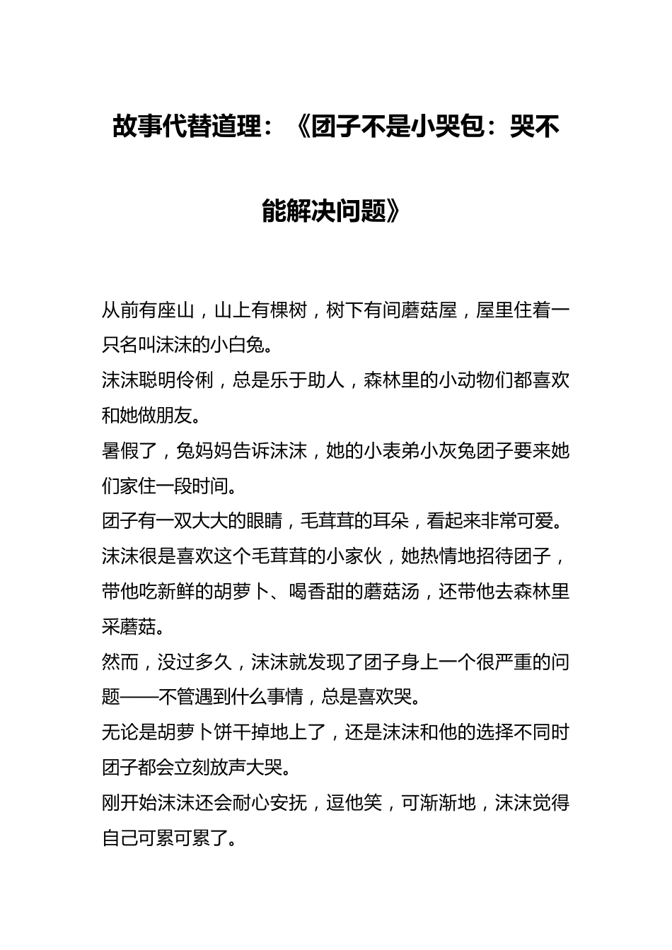 故事代替道理:《团子不是小哭包:哭不能解决问题》_第1页