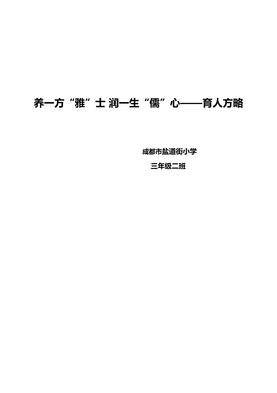 养一方“雅”士 润一生“儒”心——育人方略_第1页