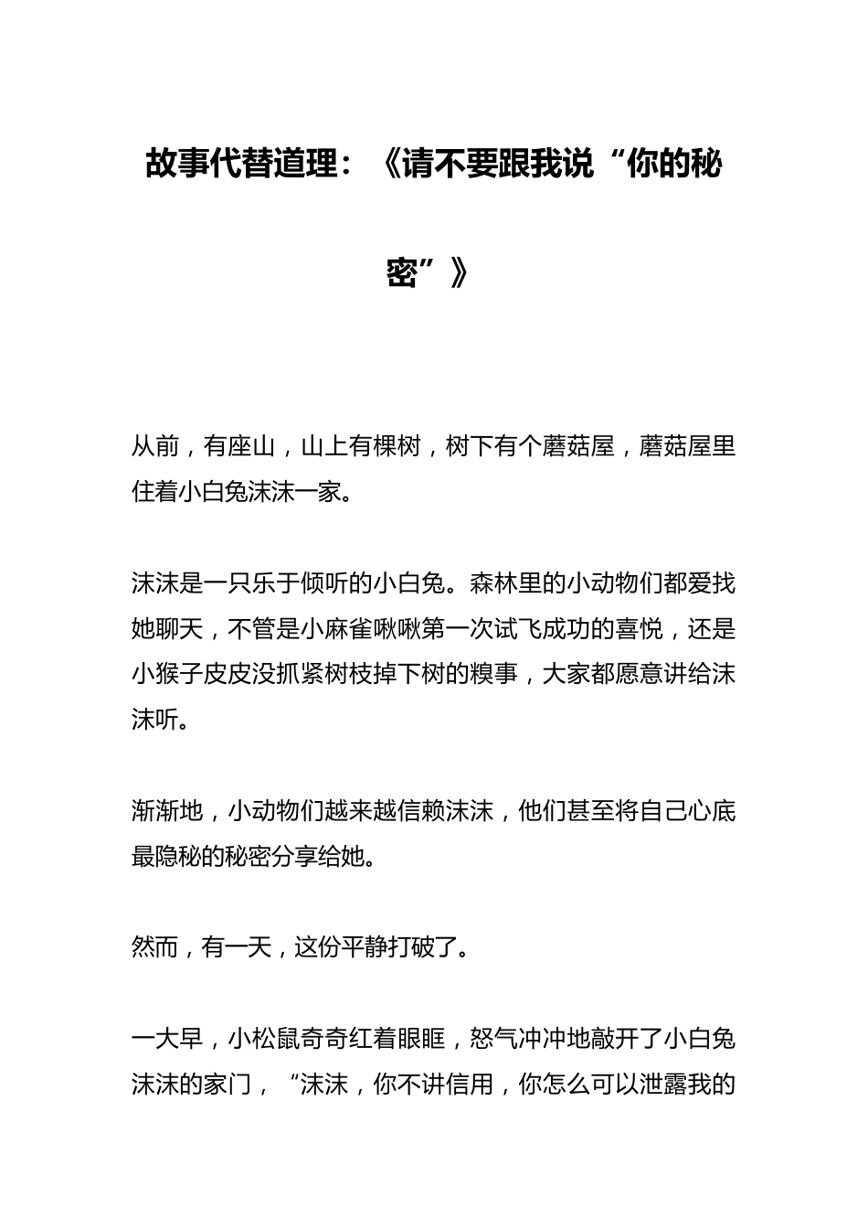 故事代替道理:《请不要跟我说“你的秘密”》_第1页