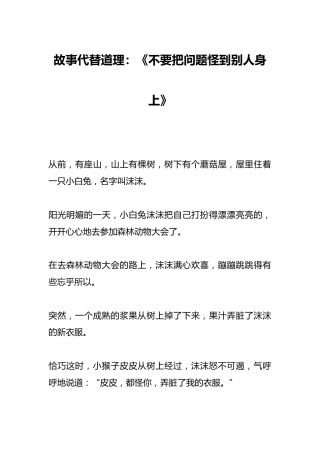 故事代替道理：《不要把问题怪到别人身上》