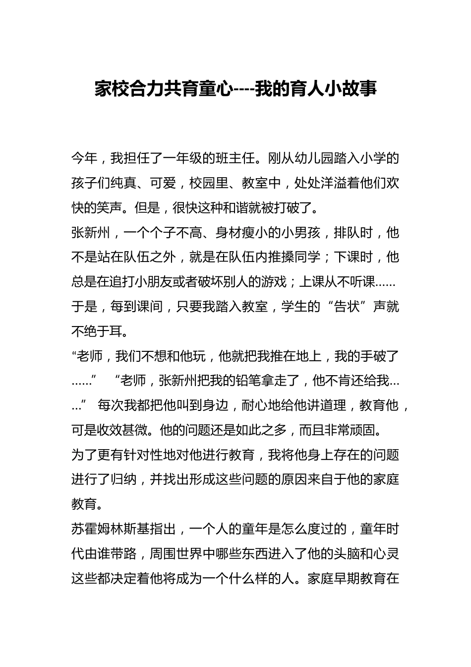 家校合力共育童心----我的育人小故事_第1页