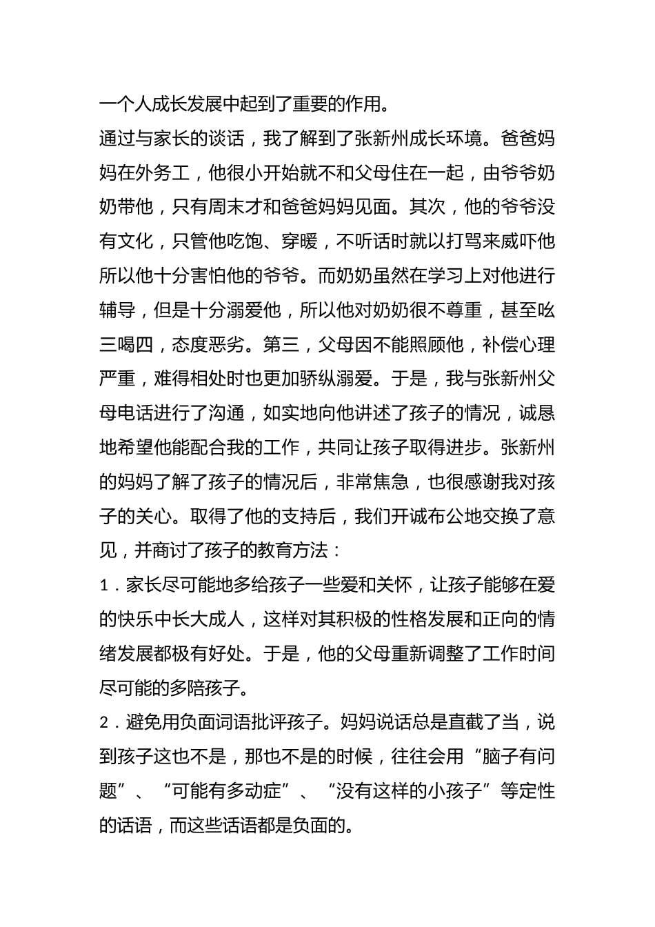 家校合力共育童心----我的育人小故事_第2页