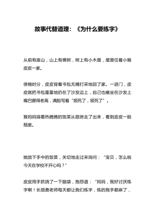 故事代替道理：《为什么要练字》