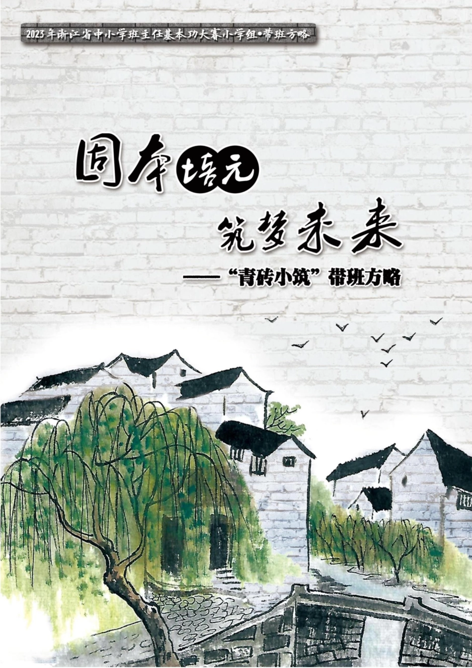 小学带班育人方略——固本培元,筑梦未来_第1页