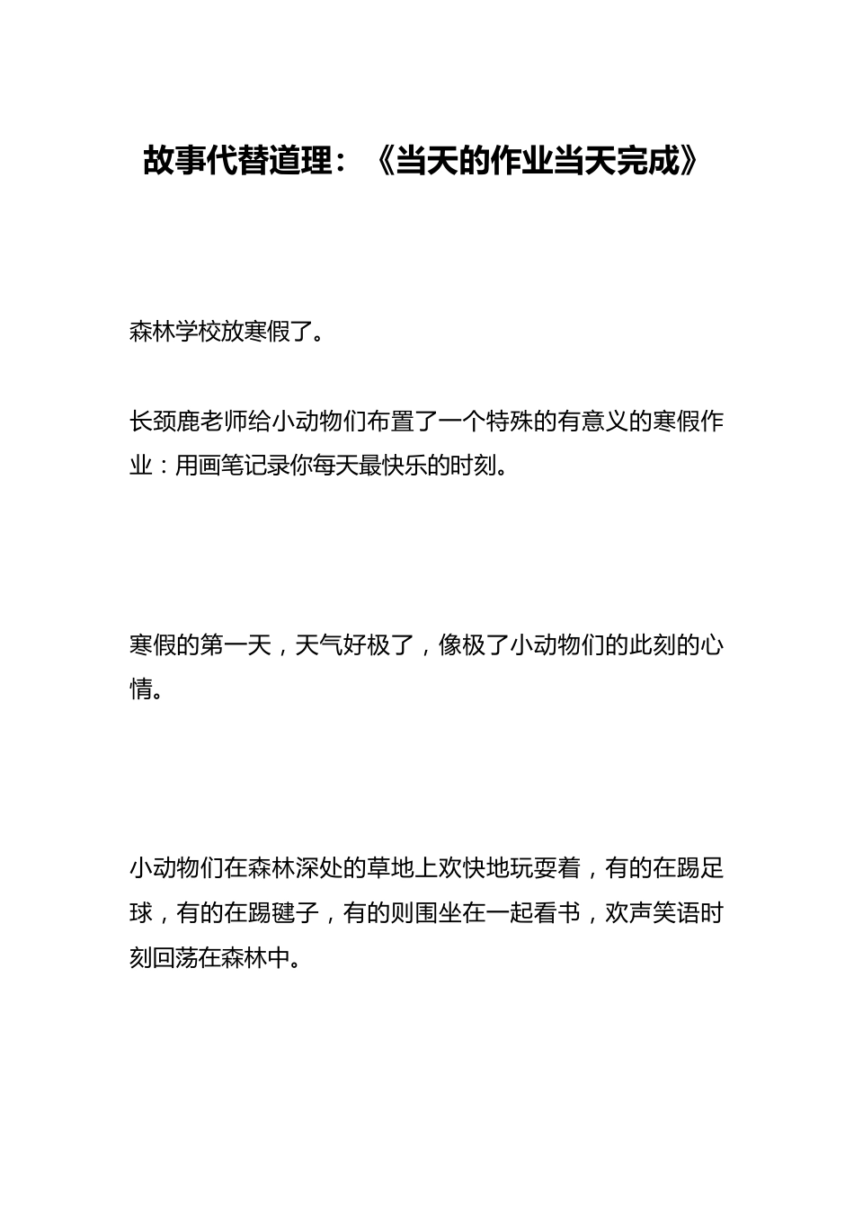 故事代替道理:《当天的作业当天完成》_第1页