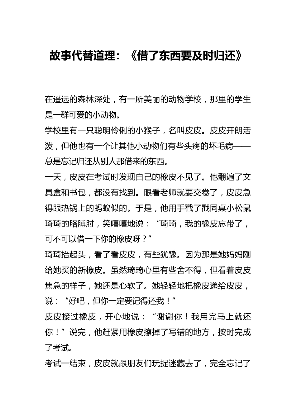 故事代替道理:《借了东西要及时归还》_第1页